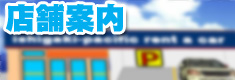石垣島レンタカー店舗案内